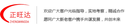 河北正旺機(jī)械制造有限公司